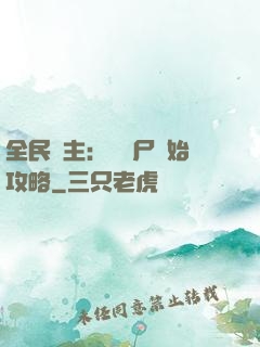 全民領主：從喪尸開始攻略