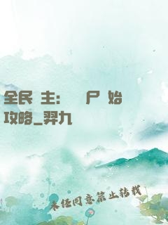 全民領主：從喪尸開始攻略