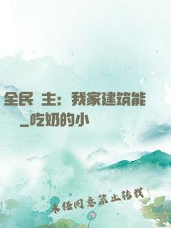 全民領主：我家建筑能說話