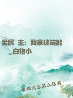 全民領主：我家建筑能說話