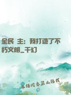 全民領主：我打造了不朽文明