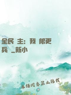 全民領主：我無限更換兵種