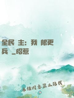 全民領主：我無限更換兵種