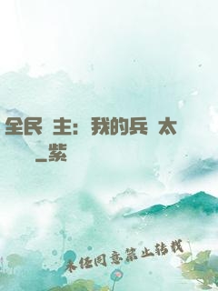 全民領主：我的兵種太過無敵