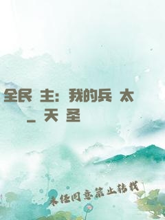 全民領主：我的兵種太過無敵