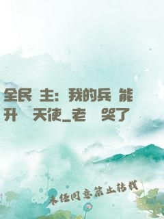全民領主：我的兵種能升階墮天使