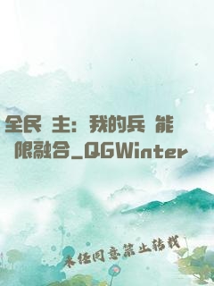 全民領主：我的兵種能無限融合