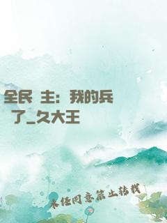 全民領主：我的兵種變異了