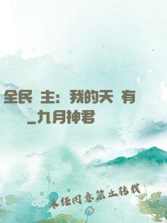 全民領主：我的天賦有億點強