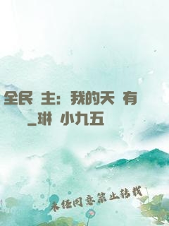 全民領主：我的天賦有億點強