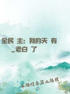 全民領主：我的天賦有億點強