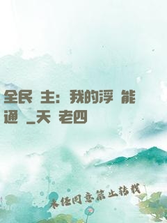 全民領主：我的浮島能通靈