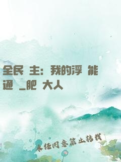 全民領主：我的浮島能通靈