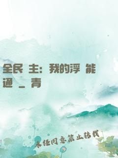 全民領主：我的浮島能通靈