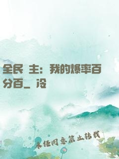 全民領主：我的爆率百分百