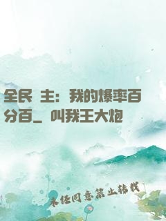 全民領主：我的爆率百分百