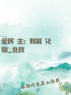 全民領主：我能強化萬物