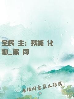 全民領主：我能強化萬物