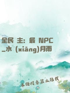 全民領主：最強NPC
