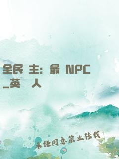 全民領主：最強NPC