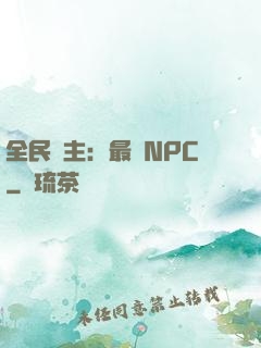 全民領主：最強NPC