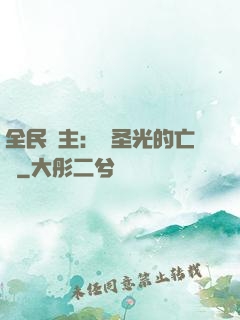 全民領主：會圣光的亡靈