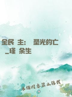 全民領主：會圣光的亡靈