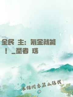 全民領主：氪金就能無敵！
