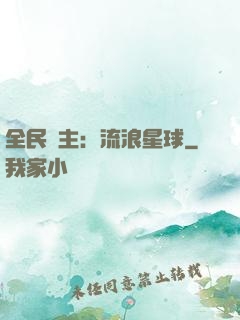 全民領主：流浪星球