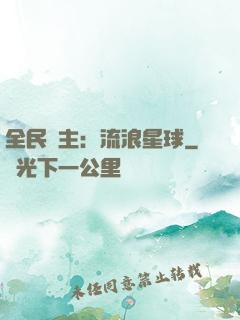 全民領主：流浪星球