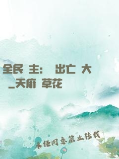 全民領主：茍出亡靈大軍