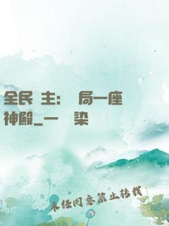全民領主：開局一座萬神殿