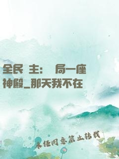 全民領主：開局一座萬神殿