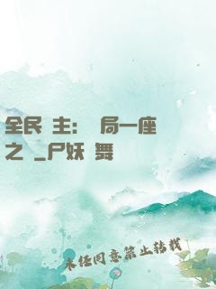 全民領主：開局一座龍之國