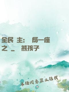 全民領主：開局一座龍之國