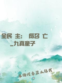 全民領主：開局召喚亡靈戰將