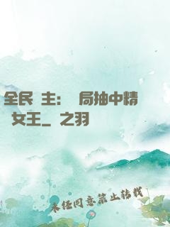 全民領主：開局抽中精靈女王