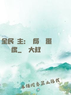 全民領主：開局選擇噩夢級難度