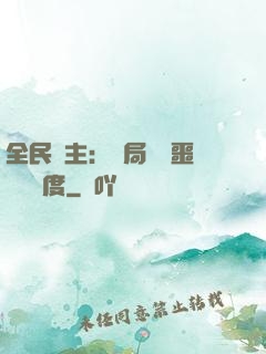 全民領主：開局選擇噩夢級難度