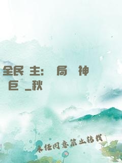 全民領主：開局隨機神話巨龍