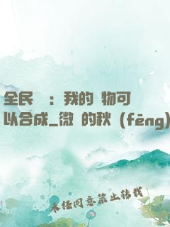 全民馭獸：我的寵物可以合成