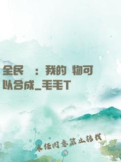 全民馭獸：我的寵物可以合成