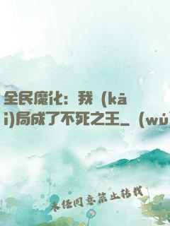 全民魔化：我開(kāi)局成了不死之王
