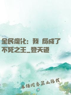 全民魔化：我開局成了不死之王