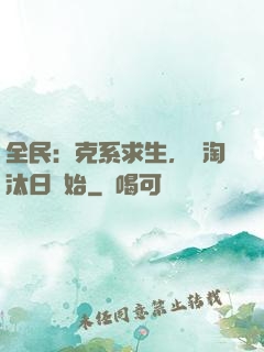 全民：克系求生，從淘汰日開始