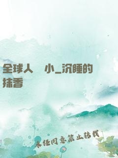 全球人類縮小
