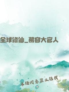 全球修仙
