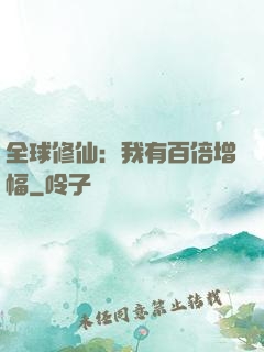 全球修仙：我有百倍增幅