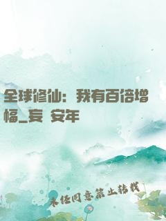 全球修仙：我有百倍增幅