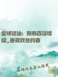 全球修仙：我有百倍增幅